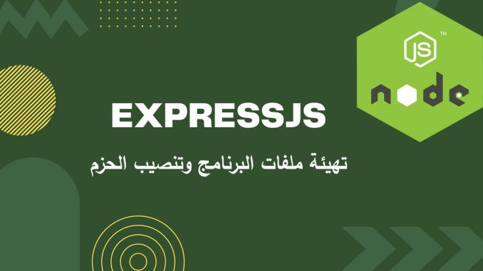 بناء بنية التطبيق في Express.js